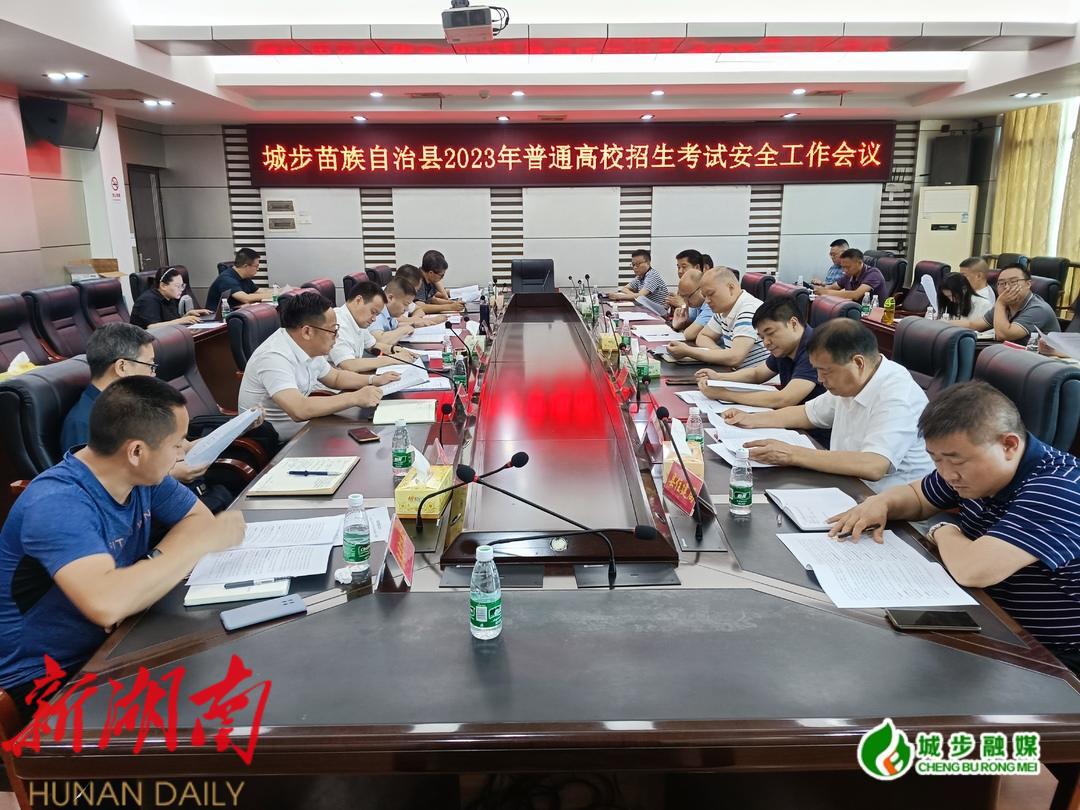 城步召开2023年普通高校招生考试安全工作会议_邵阳头条网